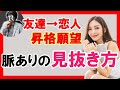 【友達から恋人へ】好きな女友達の脈ありの見抜き方【恋愛心理学】