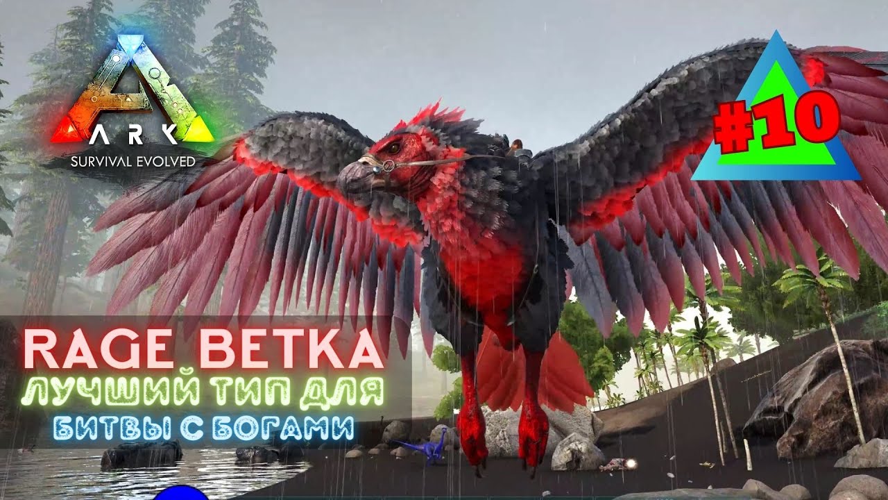 ARK Survival Evolved OMEGA ➤ RAGE ВЕТКА самые сильные дино в моде➤ #10 
