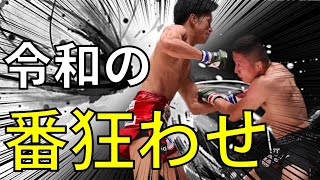 Download lagu 令和一番の番狂わせ【RIZIN】