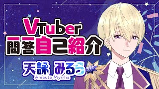 「【自己紹介】Vtuber一問一答自己紹介【天詠みるら/新人VTuber】」のサムネイル