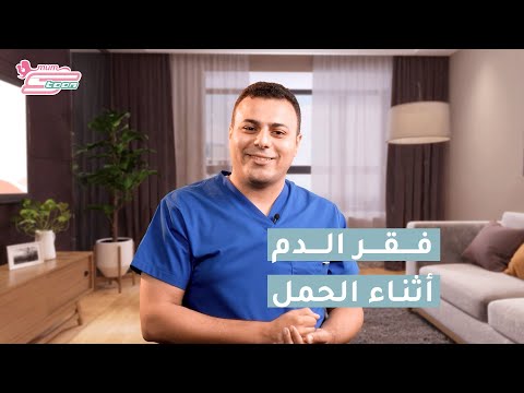 هل تعانين من فقر الدم أثناء الحمل د محمد اسماعيل