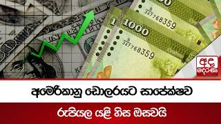 අමෙරිකානු ඩොලරයට සාපේක්ෂව රුපියල යළි හිස ඔසවයි | Ada Derana