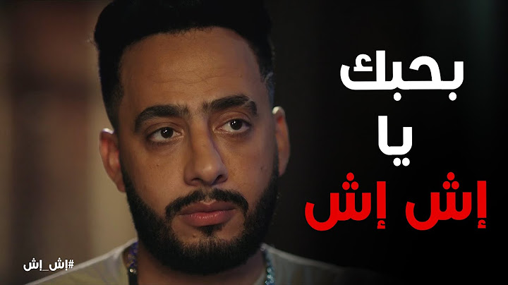 " بحبك يا ابن خالتي" رد فعل إش إش بعد ما نصة اعترف بحبه #إش_إش