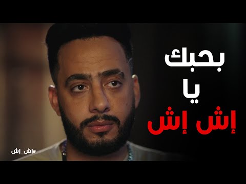 بحبك يا ابن خالتي رد فعل إش إش بعد ما نصة اعترف بحبه إش إش