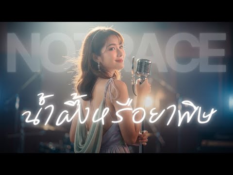 น้ำผึ้งหรือยาพิษ - วงผู้หญิง | Jazz Cover BY [ NOTRACE Studio717 ]