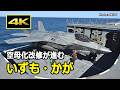 [4K] 空母化改修中の「いずも」「かが」に発着艦する米英のF-35Bステルス戦闘機、自衛隊のF-35Bが搭載されるのはいつになる？