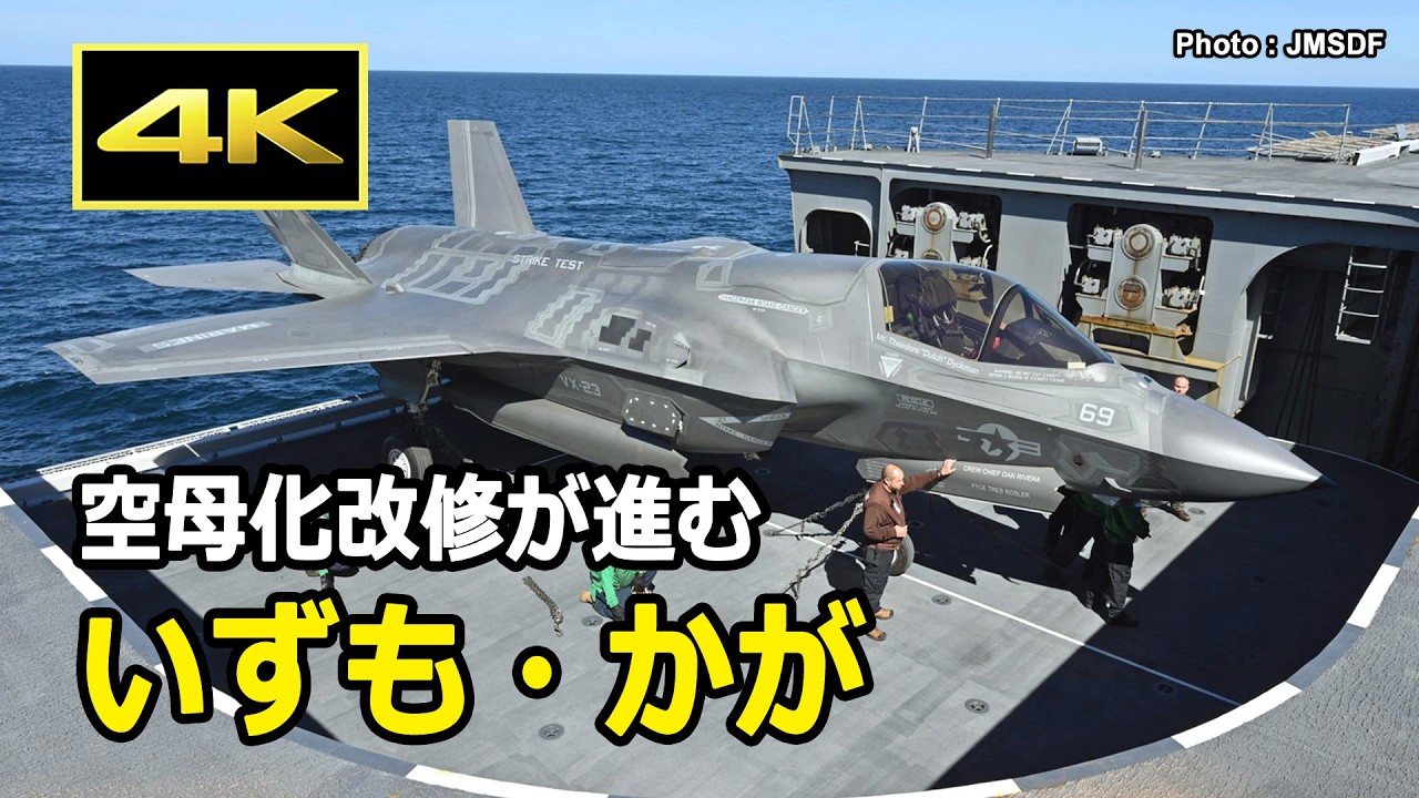 [4K] 空母化改修中の「いずも」「かが」に発着艦する米英のF-35Bステルス戦闘機、自衛隊のF-35Bが搭載されるのはいつになる？