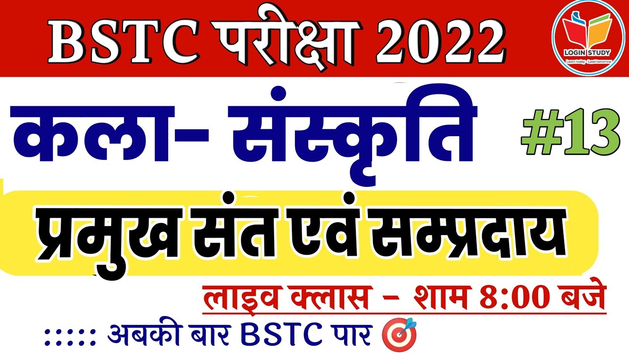 प्रमुख संत एवं सम्प्रदाय | राजस्थान Gk | Bstc Exam Form 2022 | Login Study