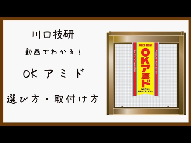 公式】川口技研 窓用網戸 OKアミドの選び方・取付け方 - YouTube