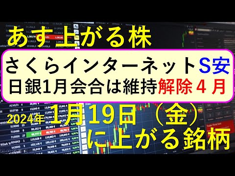 あす上がる株 2024年１月１９日（金）に上がる銘柄 ～最新の ...