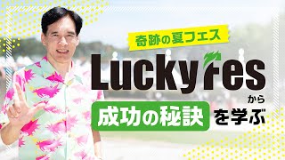 奇跡の夏フェス・LuckyFesから成功の秘訣を学ぶ～LuckyFes総合プロデューサー・堀義人