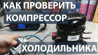 Как проверить компрессор холодильника. Запуск компрессора холодильника без пускового реле.