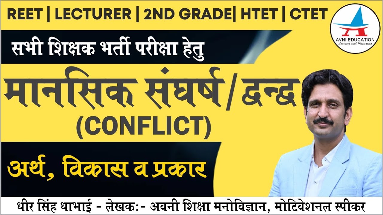 मानसिक संघर्ष/द्वन्द्व (CONFLICT) | अर्थ, विकास व प्रकार | REET | Psychology by Dheer Singh Dhabhai