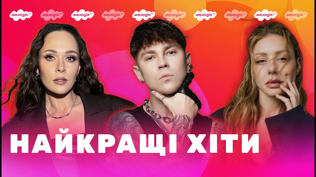 Найкращі УКРАЇНСЬКІ ПІСНІ | Плейлист від Мелодії FM | 4K