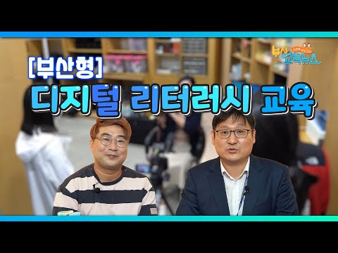 제576회 교육뉴스 [정책읽기] 부산형 디지털 리터러시 교육