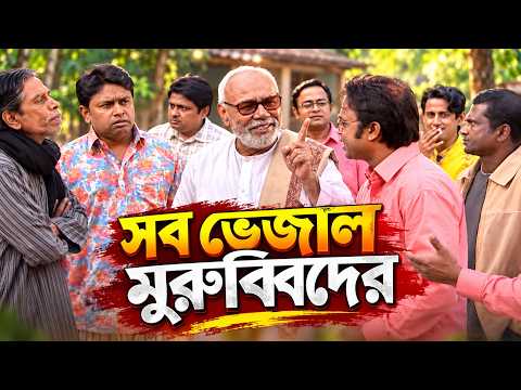 সব ভেজালা মুরুব্বিদের । ভেজাল গ্রাম দেখুন সব ভেজালা