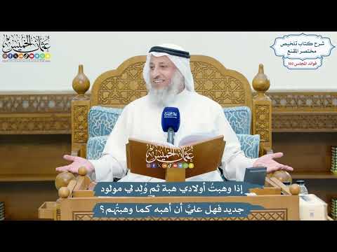 4669 - إذا وهبتُ أولادي هبة ثم وُلِد لي مولود جديد فهل عليَّ أن أهبه كما وهبتُهم؟ - عثمان الخميس