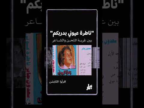 ناطرة عيوني بدربكم