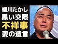 細川たかしが紅白歌合戦連続出場が途絶えることになった不祥事に言葉を失う...「北酒場」を人気を博した演歌歌手を支え続けた妻の遺言に涙が止まらない。訴訟、黒い交際、家事、妻の病の真相とは?