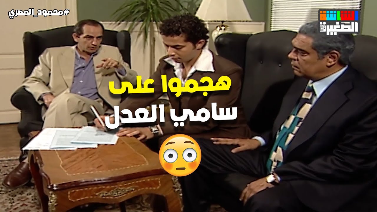 هجموا على سامي العدل وأخدوا منه 100 ألف جنيه😯 #محمود_المصري