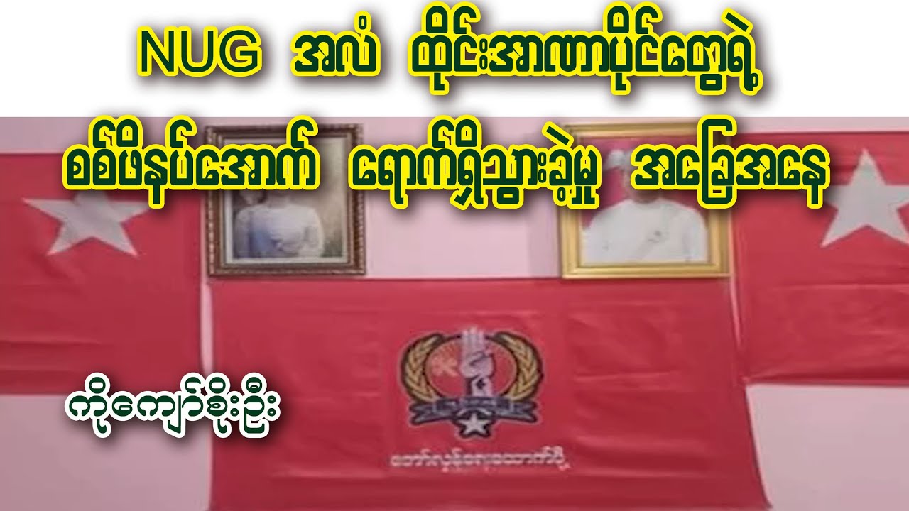Kyaw Soe Oo - NUG အလံ ထိုင်းအာဏာပိုင်တွေရဲ့ စစ်ဖိနပ်အောက် ရောက်ရှိသွား