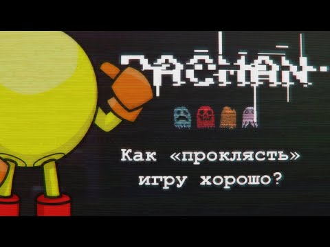 Видео: PacM̬̦̩̹̌͢a̪͓̮̼͍̗͑̿ͫn̛̥͈ͅ | Грамотно "проклятая" игра