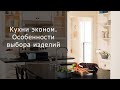 Кухни эконом  Особенности выбора изделий