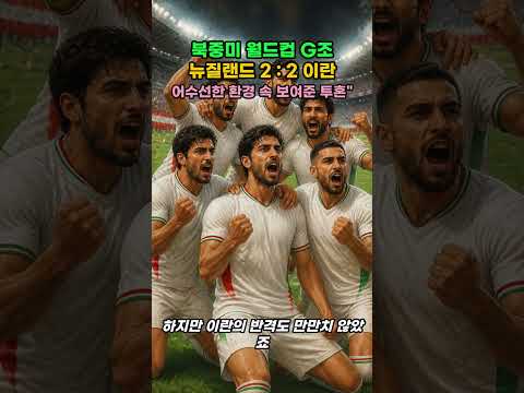 북중미 월드컵 G조 이란, 뉴질랜드와 2-2 혈투 끝 극적 무승부