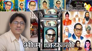 डॉक्टर भीमराव अंबेडकर | जयंती भक्ति गीत | मै वन्दन करता बार २ जिसने सविधान बनाया