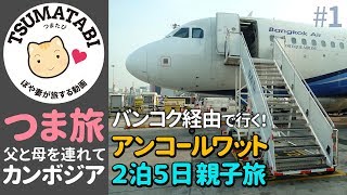 【 Angkor Wat 】Family trip to Siem Reap, Cambodia in March 2019. #1 screenshot 2