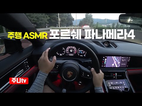 (주행ASMR) 포르쉐 파나메라4 1인칭 주간주행, 2024 Porsche <strong>panamera</strong> 4 POV drive