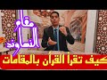سلسلة تعليم التلاوة بالمقامات مقام  النهاوند ٢ سمعها