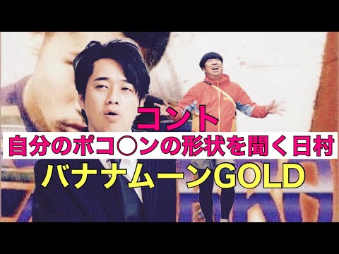 文字起こし【コント　自分のポコ○ンの形状を聞く日村】バナナムーンGOLD
