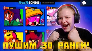 ПУШИМ 30 РАНГИ *Brawl Stars* #brawlstars