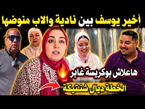 أخيراً يوسف بين نادية 😱 الأمور سخنات.. والأب ما بغااش تبات 🔥 شنتيكة قلبات الموازين