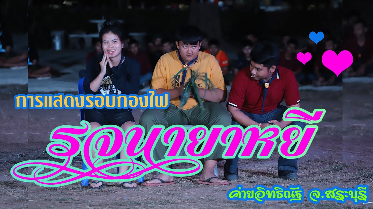 การแสดงรอบกองไฟ 