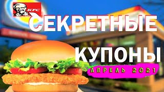 секретные купоны кфс | купоны кфс май 2021 | кфс купоны