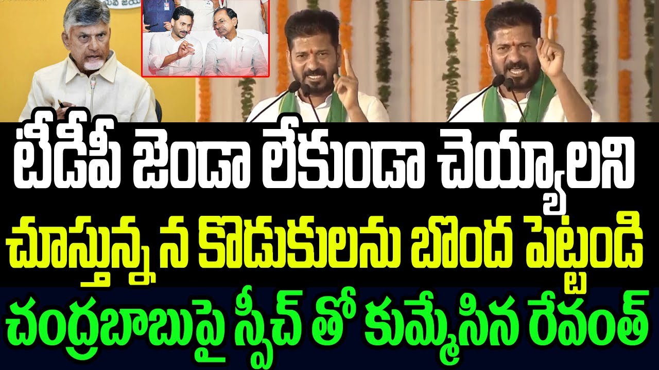 కుమ్మేయండి న కొడుకులను ..చంద్రబాబుపై మోత మోగిపోయే స్పీచ్ తో కుమ్మేసిన రేవంత్ రెడ్డి I Revanth Reddy