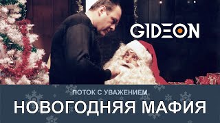 Стрим: НОВОГОДНЯЯ МАФИЯ СО СТРИМЕРАМИ! ПАКУЕМ ДОНА С РЫЖЕЙ, ДЕЛЮКСОМ, ИНСПИРЕРОМ И КО!