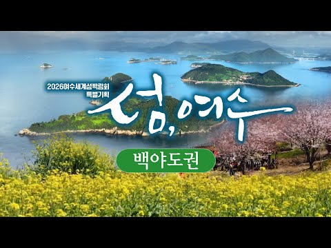 섬, 여수 (2) 백야도권 - 백야도/제도/상화도/하화도📍365개의 섬이 알알이 수놓인 아름다운 물길 여수 [2026 여수섬박람회 특별기획] Island, Yeosu