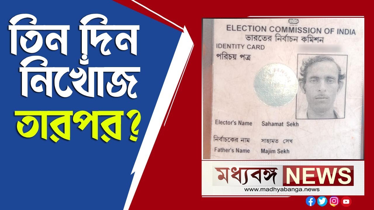 Beldanga Incident: তিন দিন নিখোঁজ, সকালে রেল লাইন থেকে উদ্ধার দেহ