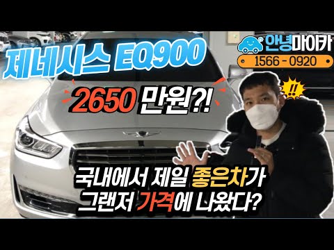 EQ900을 이제 이 가격에 살 수 있다??! 신차가 7,500만원!! feat. -5000만원!!