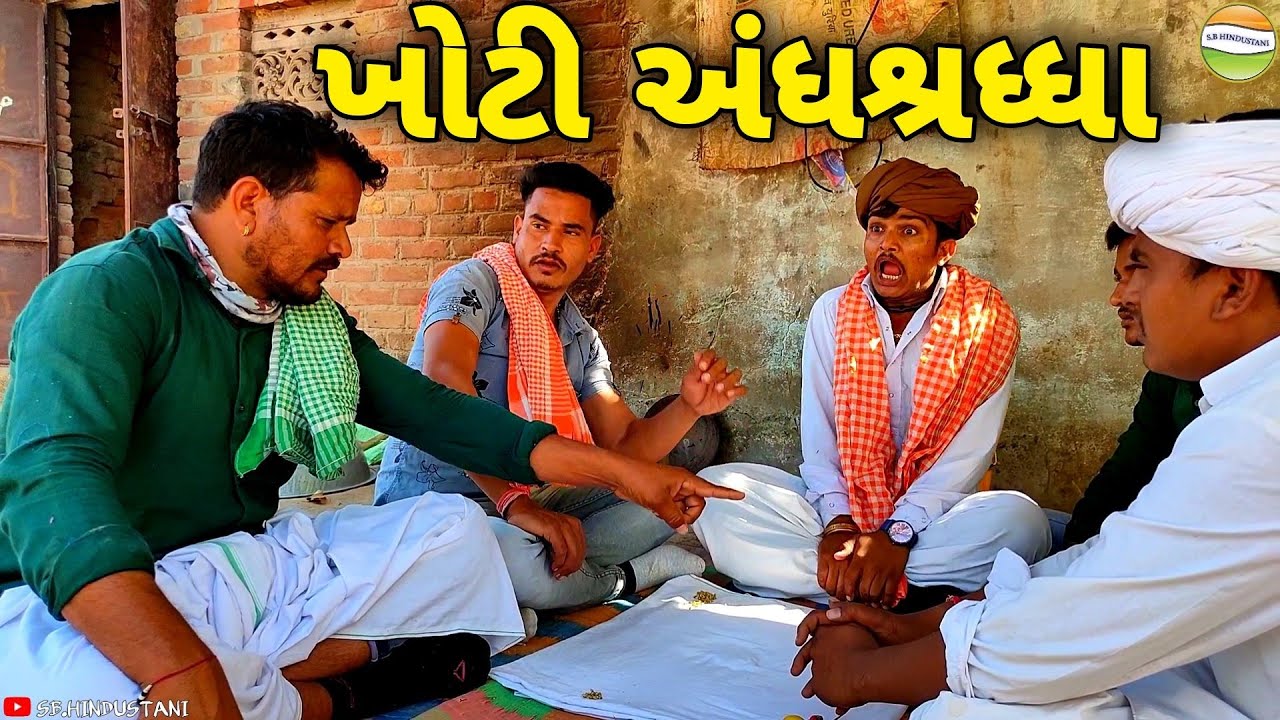 ભુવાજીની ખોટી પડી એધણી//Gujarati Comedy Video//કોમેડી વિડીયો SB HINDUSTANI