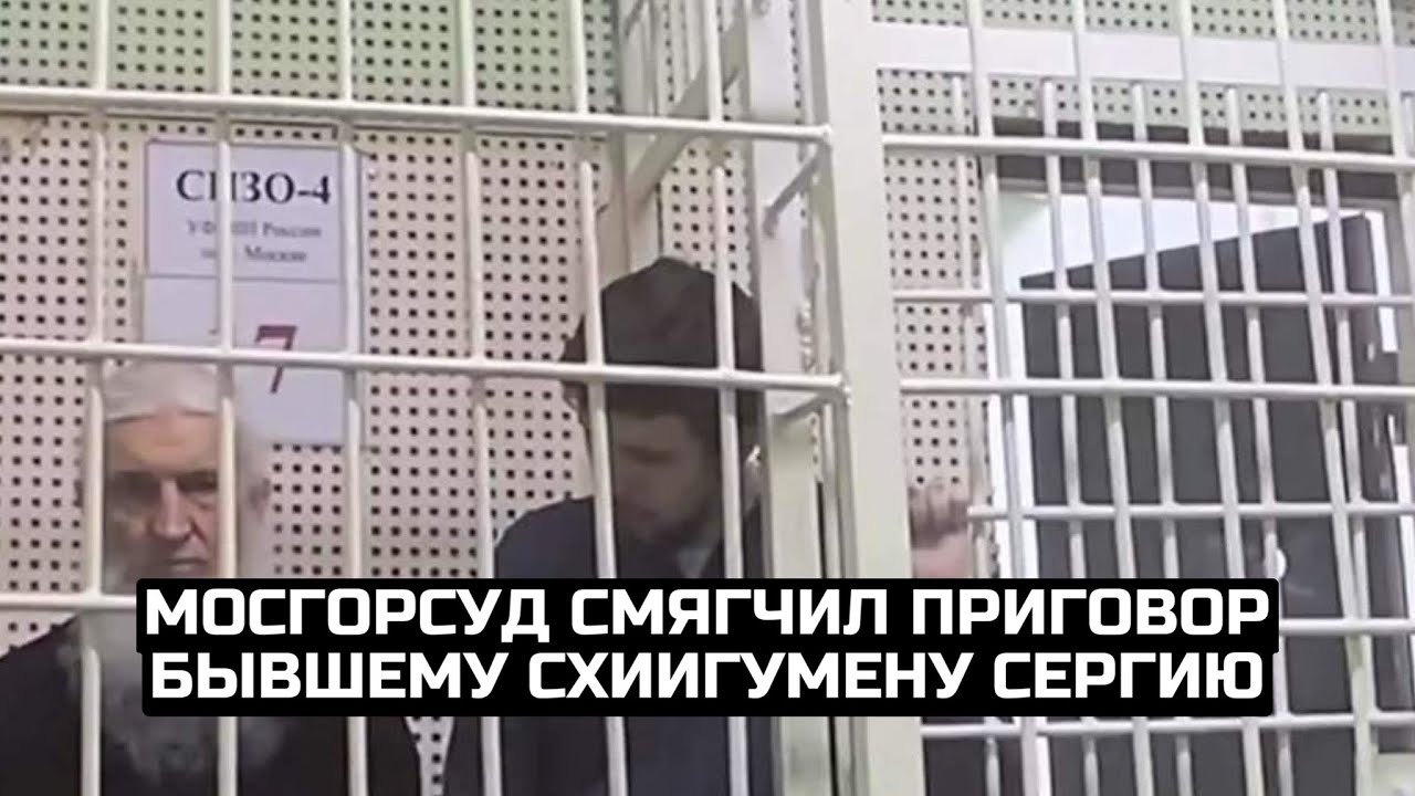 Мосгорсуд смягчил приговор бывшему схиигумену Сергию