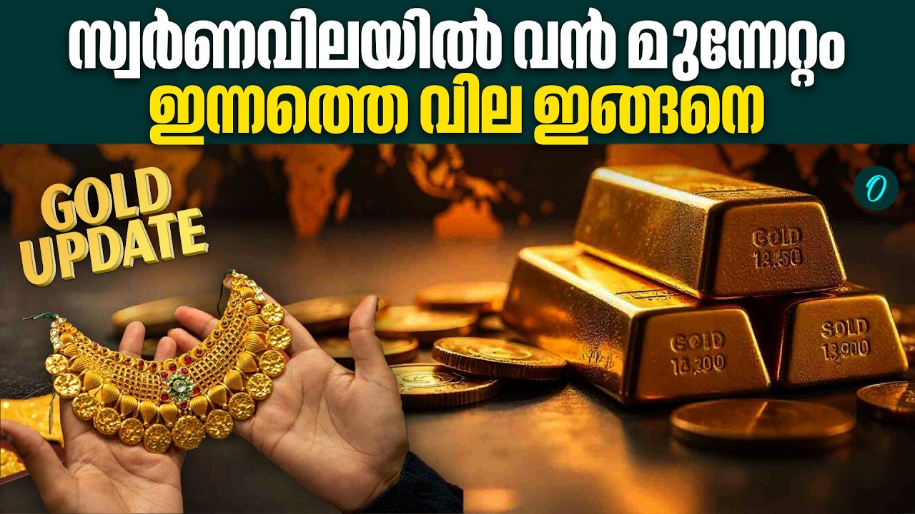 താഴേക്ക് പോകാതെ സ്വർണവില | Gold rate Kerala