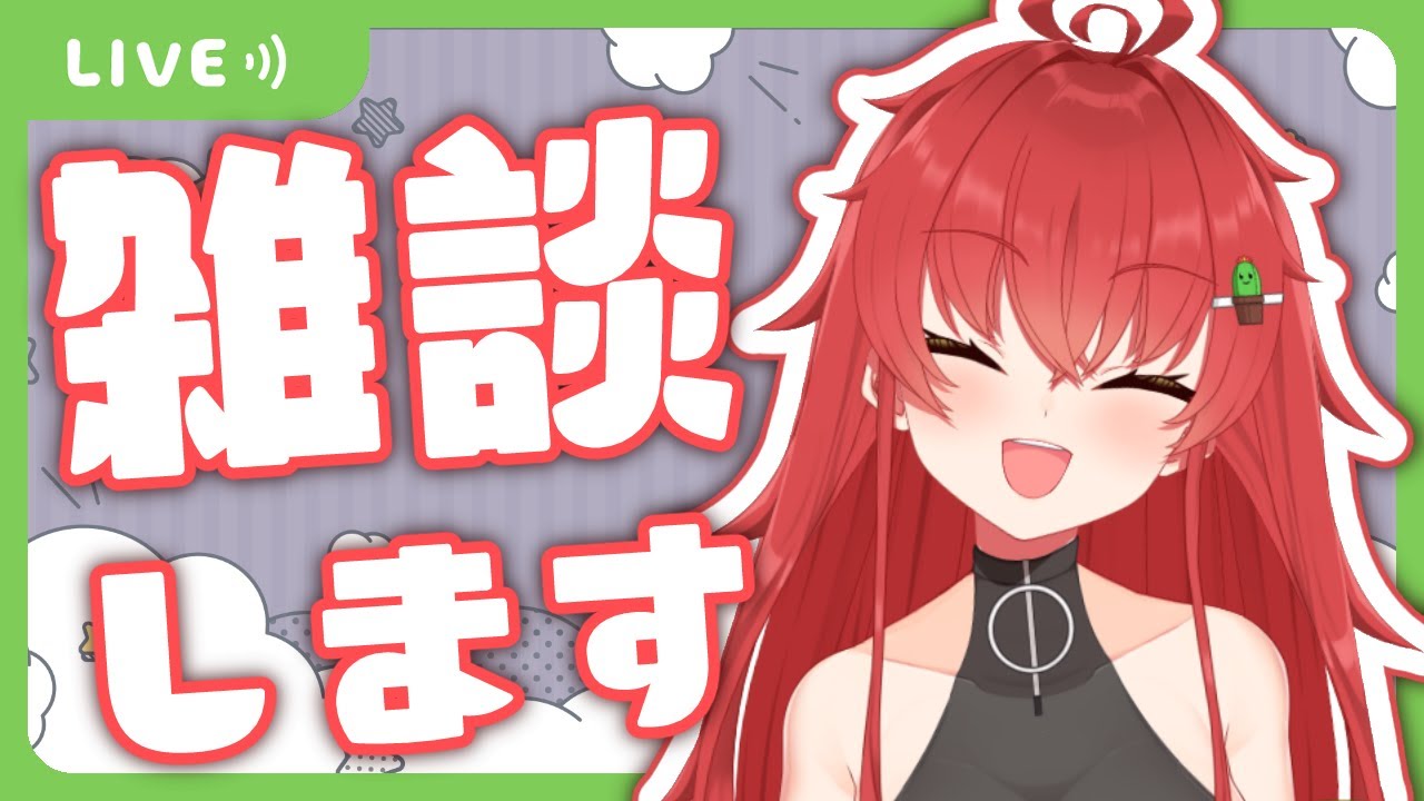?雑談?】どうも。ハ王列姫です。雑談をします【Vtuber/#サボちゃん 