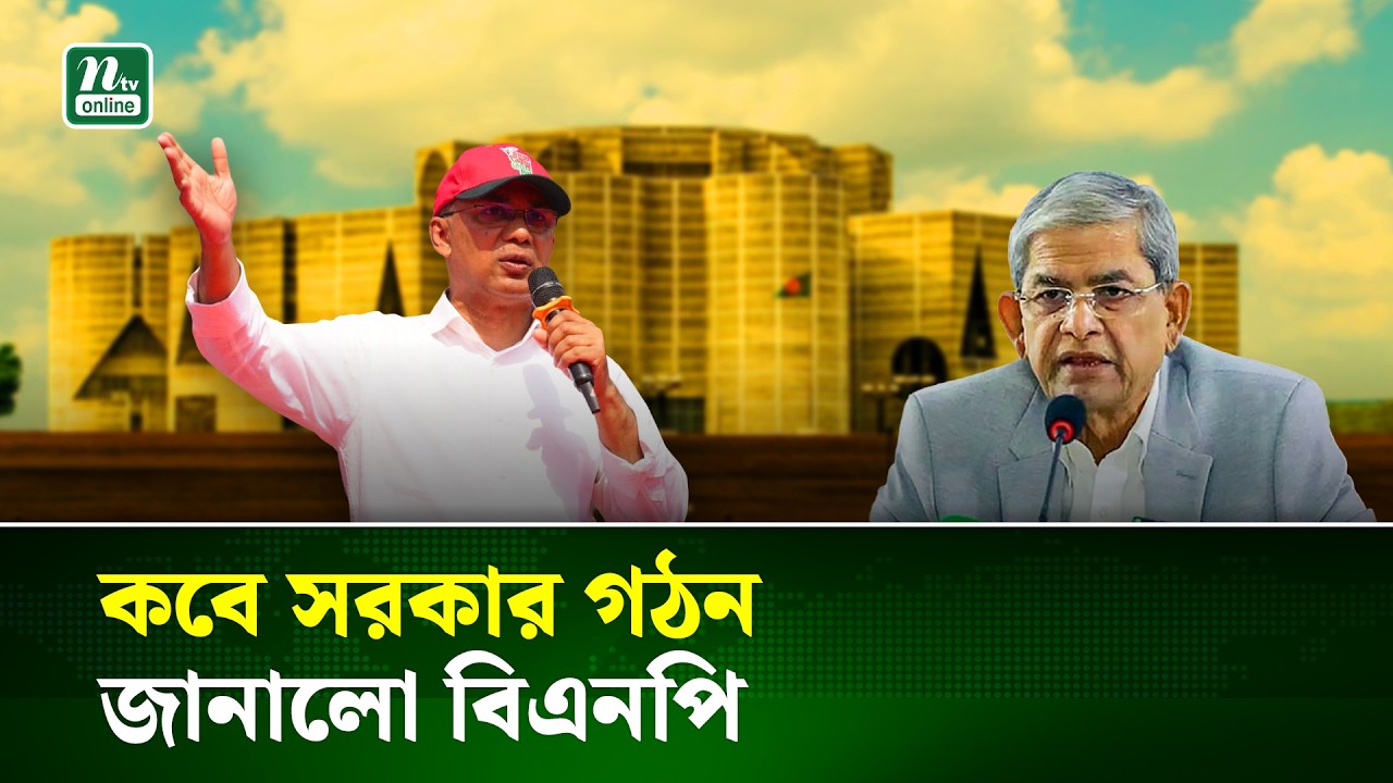 কবে সরকার গঠন করবে বিএনপি? শপথ পাঠ করাবেন কে? BNP | Govt | Election 26 | Mirza Fakhrul | NTV News