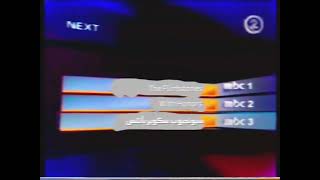 التالي على قنوات MBC رقم 1 | MBC 2 - 2007 | ليس حقيقي