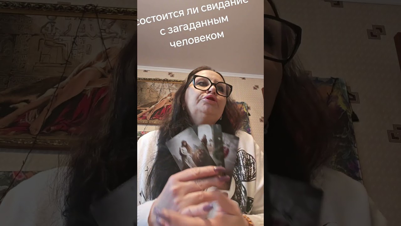 Состоится ли свидание с загаданным человеком