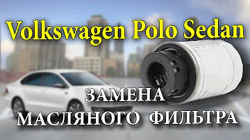 Volkswagen Polo Sedan ТО-2 замена масляного фильтра